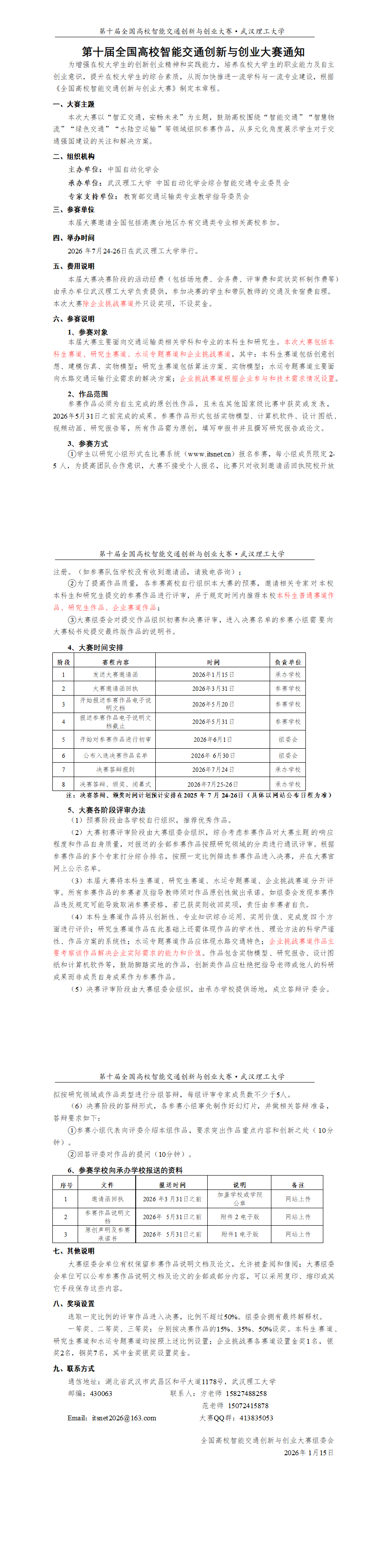 第十届全国高校智能交通创新与创业大赛通知.png